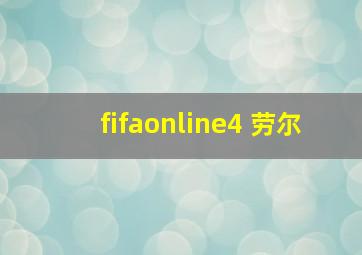 fifaonline4 劳尔